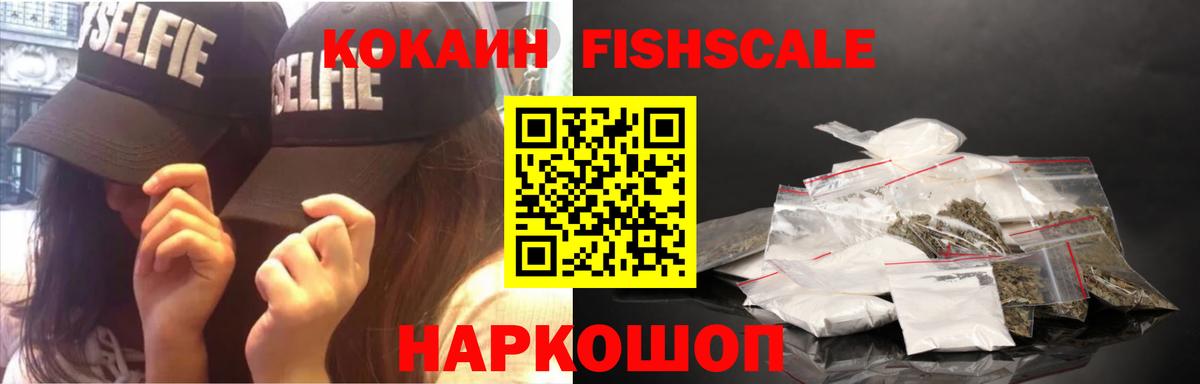 Кокаин  Вход с VPN  Когалым  КОКАИН FishScale  Cocaine FishScale 